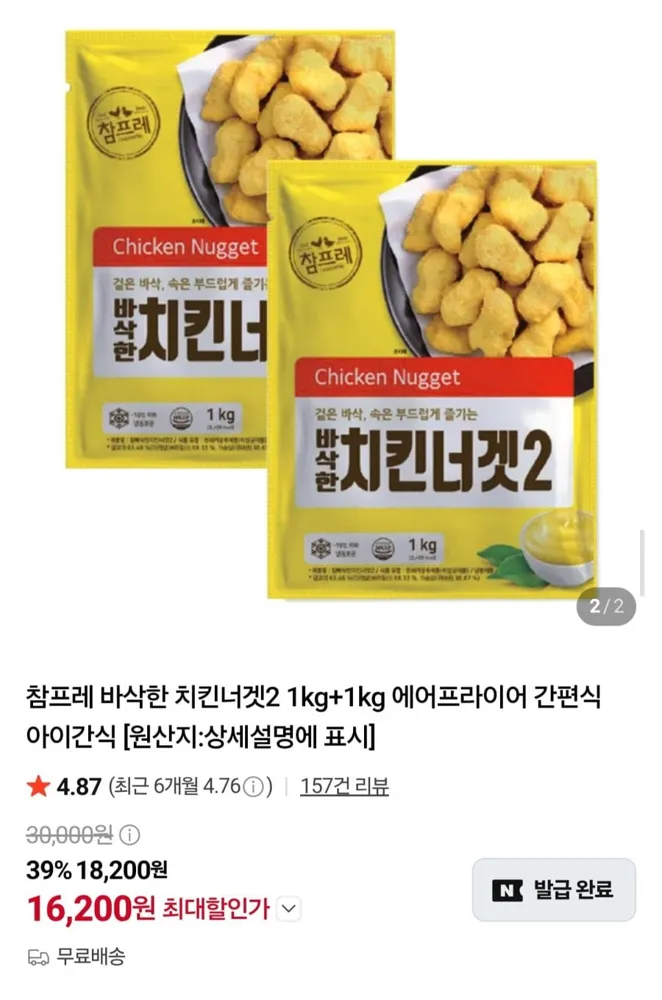 [네이버] 참프레 바삭한 치킨너겟 1kg 2봉 (16,200원/무료)