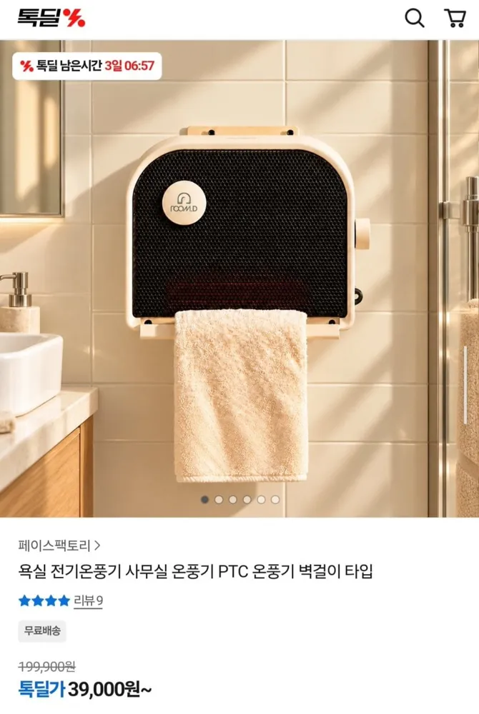 [카카오톡딜] 룸디 사무실 욕실 벽걸이 PTC 온풍기 (39,000원/무료)