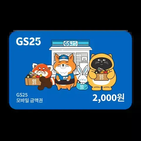 GS25 모바일금액 2천원