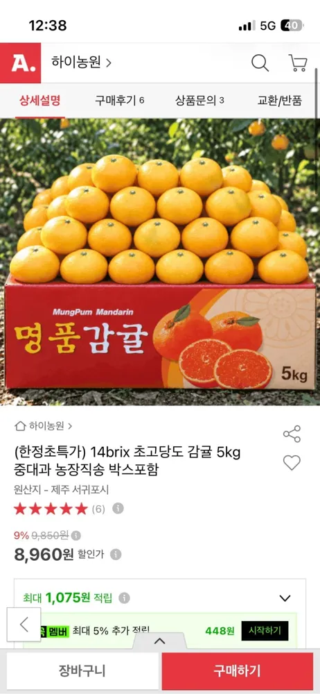 [옥션] 감귤 5kg 중대과 농장직송 (8,960원/무배)