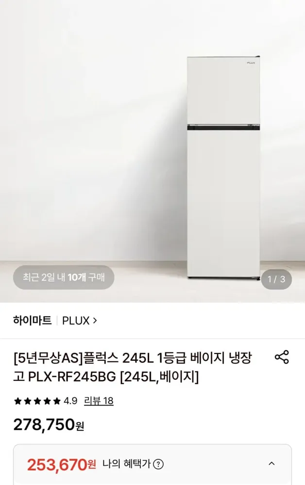 [롯데온] 플럭스 245L 1등급 베이지 냉장고 (253,670원/무료)