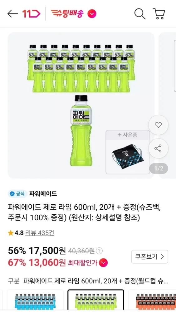 [11번가] 파워에이드 제로 라임 600ml 20개+증정 (티멤 13,060원/무료)