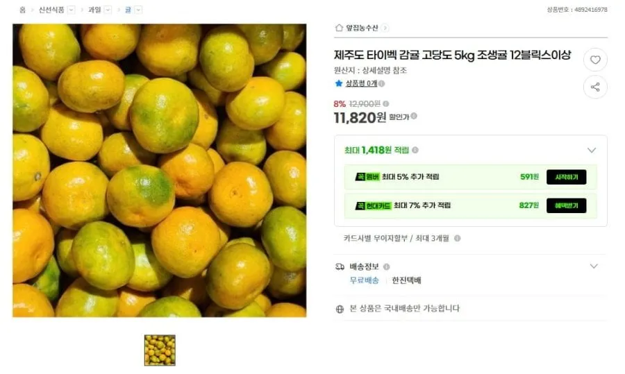 [G마켓] 제주도 타이벡 고당도 감귤 5kg (11,820원/무료)