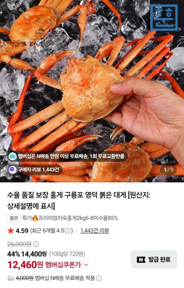 [네이버] 자숙홍게 2kg 7-10마리 (12,460원/네멤무료)
