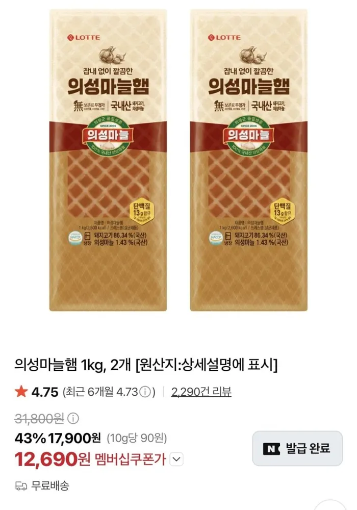 [네이버] 의성마늘햄 1kg, 2개 (12,690원/무료)