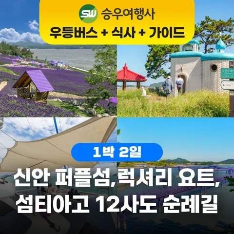 신안 퍼플섬, 럭셔리 요트, 섬티아고 12사도 순례길