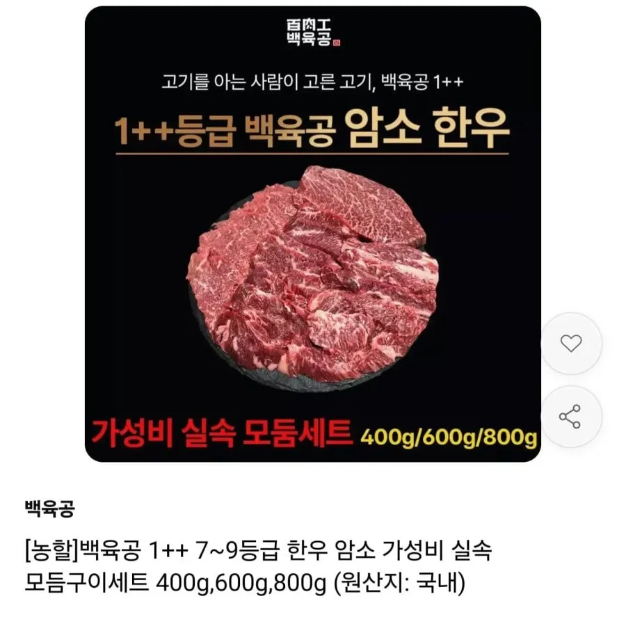 [11번가] 1++등급 한우 암소 실속 모둠구이 800g (44,380원/무료)