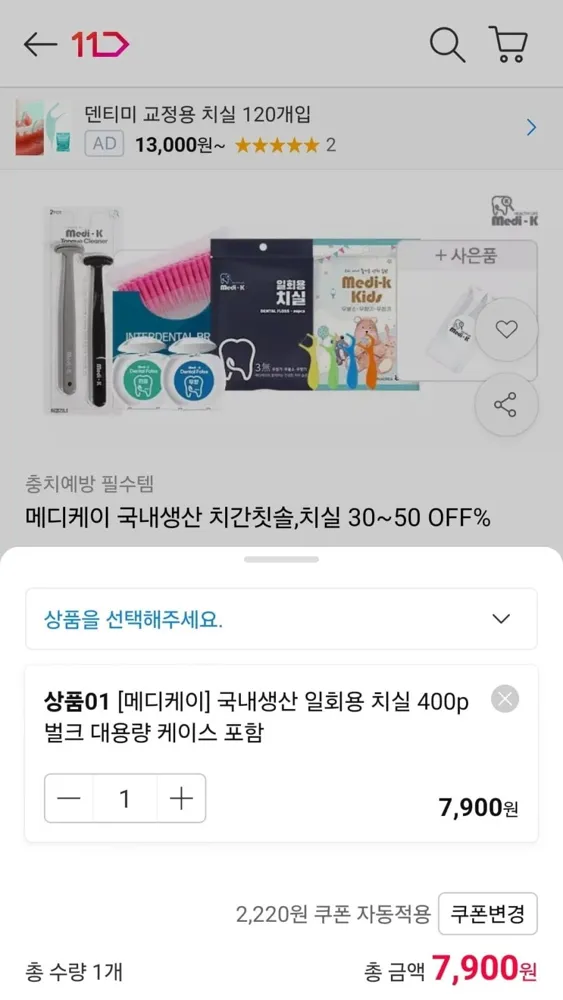 [11번가] 메디케이 일회용 치실 400p 케이스 포함 (7,510원/무료)
