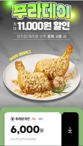 푸라닭 6000원 할인
