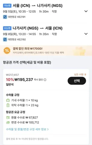 09.05 ~ 09.08 인천 나가사키 왕복 항공권