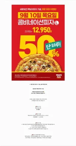 이탈리안 콤비네이션 피자 L 방문포장 시 50% 할인