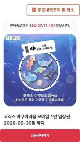 씨라이프 코엑스 아쿠아리움 모바일 입장권