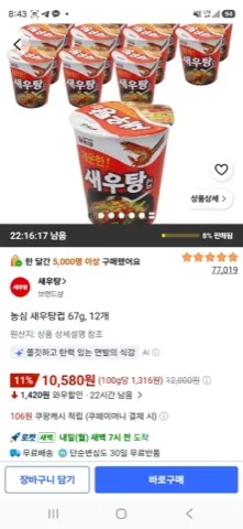 농심 새우탕 작은컵 67g, 12개