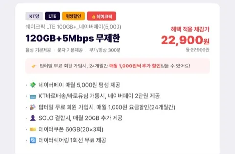 KT LTE망 평생요금제 120GB+5Mbps 체감가 22,900원