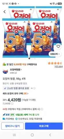 오징어 땅콩, 98g, 4개
