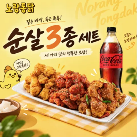 노랑통닭) (순살/뼈)노랑3종+콜라제로1.25L