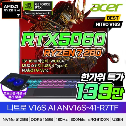 에이서 니트로 V 16S RTX5060 R7 250