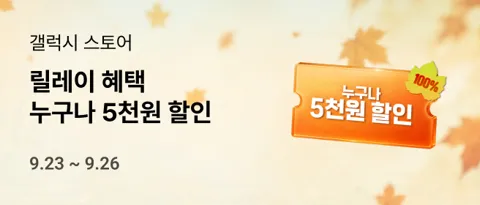 KT 콘텐츠페이 갤럭시 스토어 릴레이 혜택(9/23~9/26)