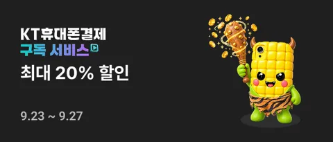구독자한정 KT콘텐츠페이 20%