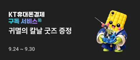 KT콘텐츠페이 구독자전용 응모이벤트 귀칼피규어