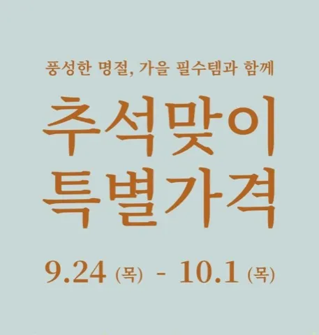 유니클로 추석맞이 핫딜(9.24.~10.1.)