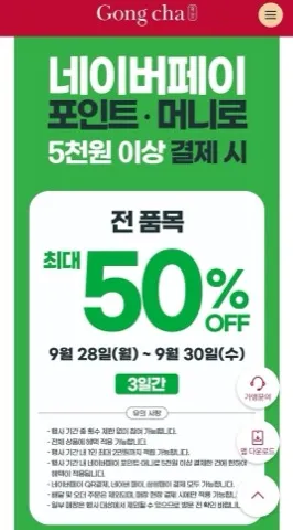 9월 28~30일 공차 50% 페이백 2만원 적립
