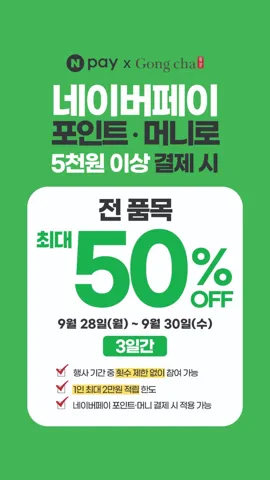 네이버페이 포인트/머니로 공차 5천원 이상 결제시 최대 50% 할인