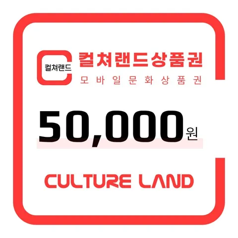 컬쳐랜드 모바일 문화상품권 5만원권