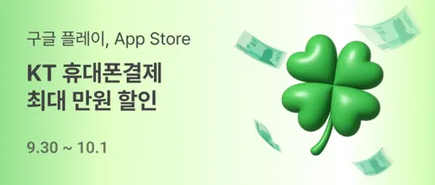 KT 콘페 구플 앱스 3/5만원 결제 시 최대 5000/1만원 할인