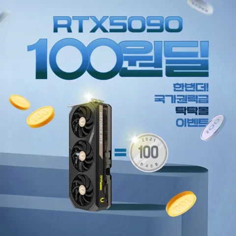 조텍 RTX 5090 백원딜(래플 / ~ 10.21까지)