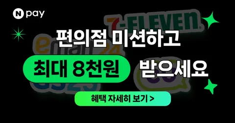 네이버페이 편의점 3만원 미션
