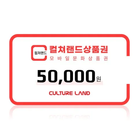 컬쳐랜드 모바일 문화상품권 5만원권