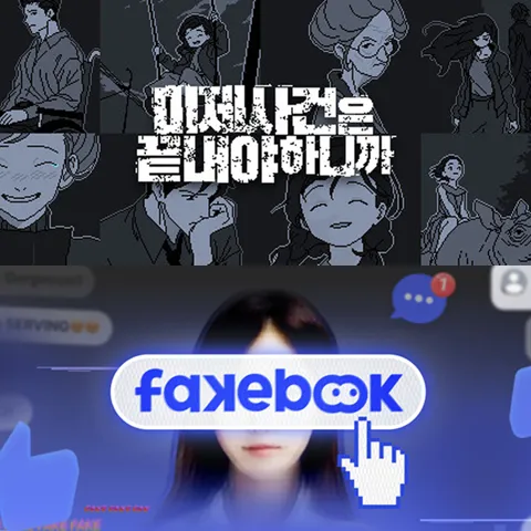 페이크북 & 미제사건은 끝내야 하니까