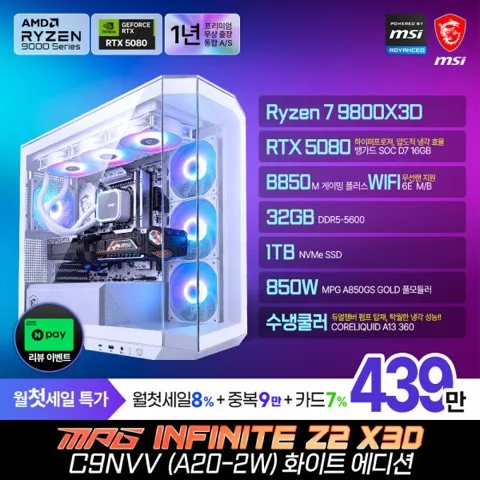 R7-9800X3D RTX5080 1TB 32G 수냉 무선랜 체감가 최종 432