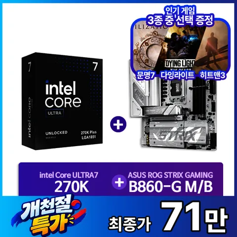 인텔 코어 울트라7 270K Plus+ASUS ROG STRIX B860-G GAMING WIFI 패키지