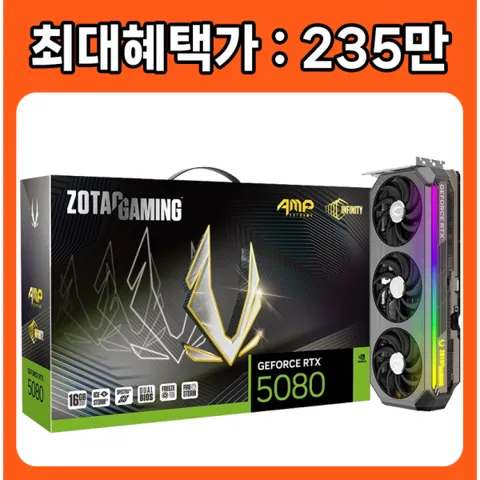 ZOTAC GAMING 지포스 RTX 5080 AMP EXTREME INFINITY D7 16GB