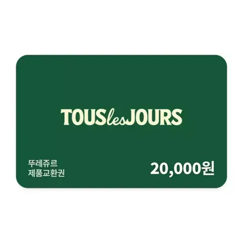 제품교환권 2만원권