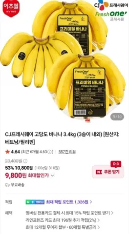 CJ프레시웨이 바나나 3.4키로
