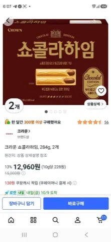 크라운 쇼콜라하임, 284g, 2개