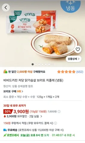 비비드키친 저당 닭가슴살 브리또 치폴레 (냉동)