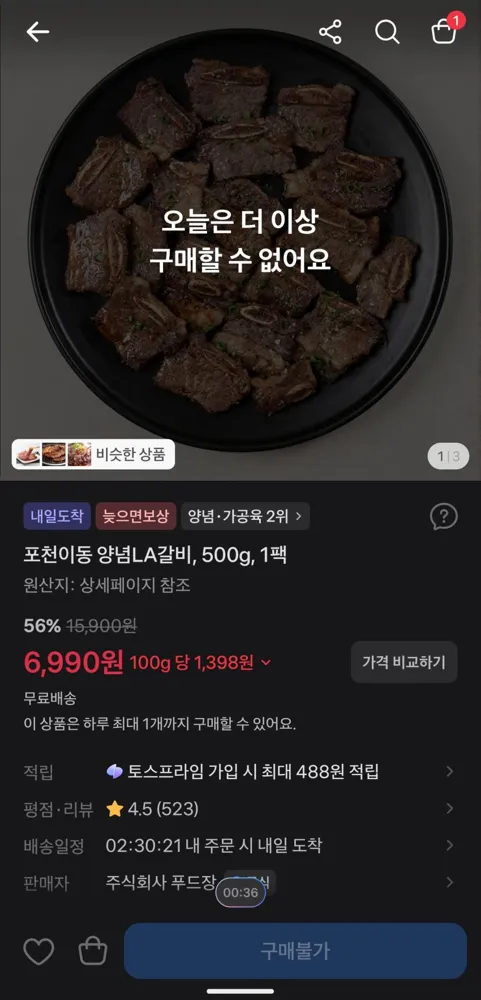 토스/LA갈비 500g 6990원