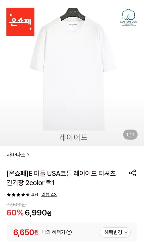 자바나스 우사코튼 레이어드 티셔츠 6,650원 무배 등
