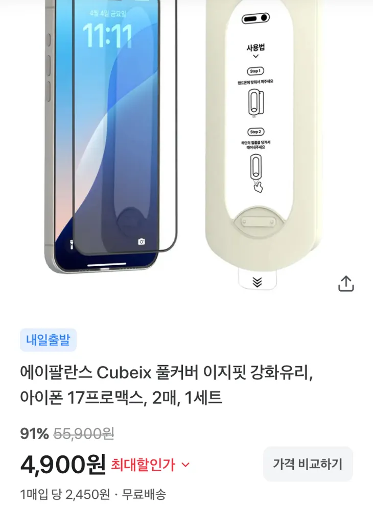 풀커버 이지핏 강화유리 필름 2매 4900원