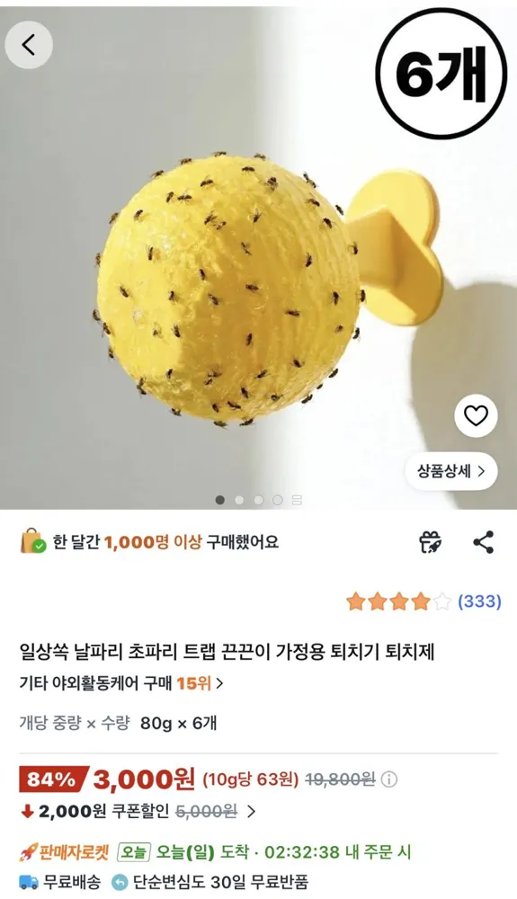 초파리 트랩 벼룩파리 끈끈이 80g 6개 3,000원