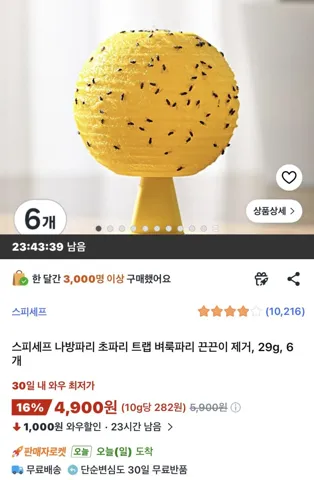 초파리 트랩 벼룩파리 끈끈이 80g 6개