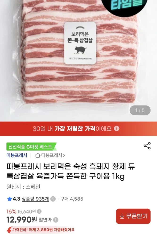 보리먹은 듀록 삼겹살 1kg 12,990원