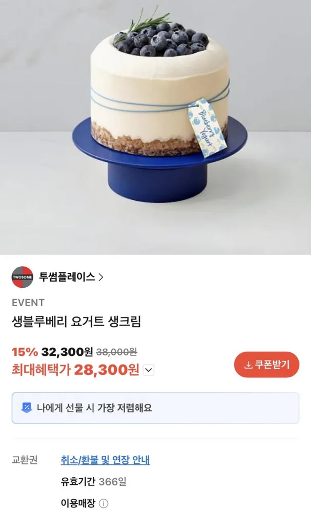 투썸 생블루베리 요거트 생크림 케이크 28,300원