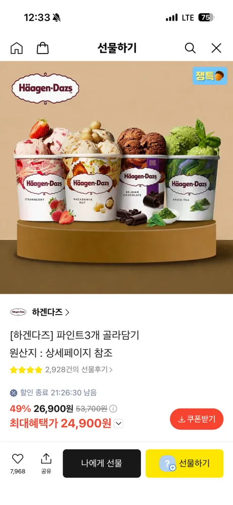 하겐다즈 파인트 3개 24900원