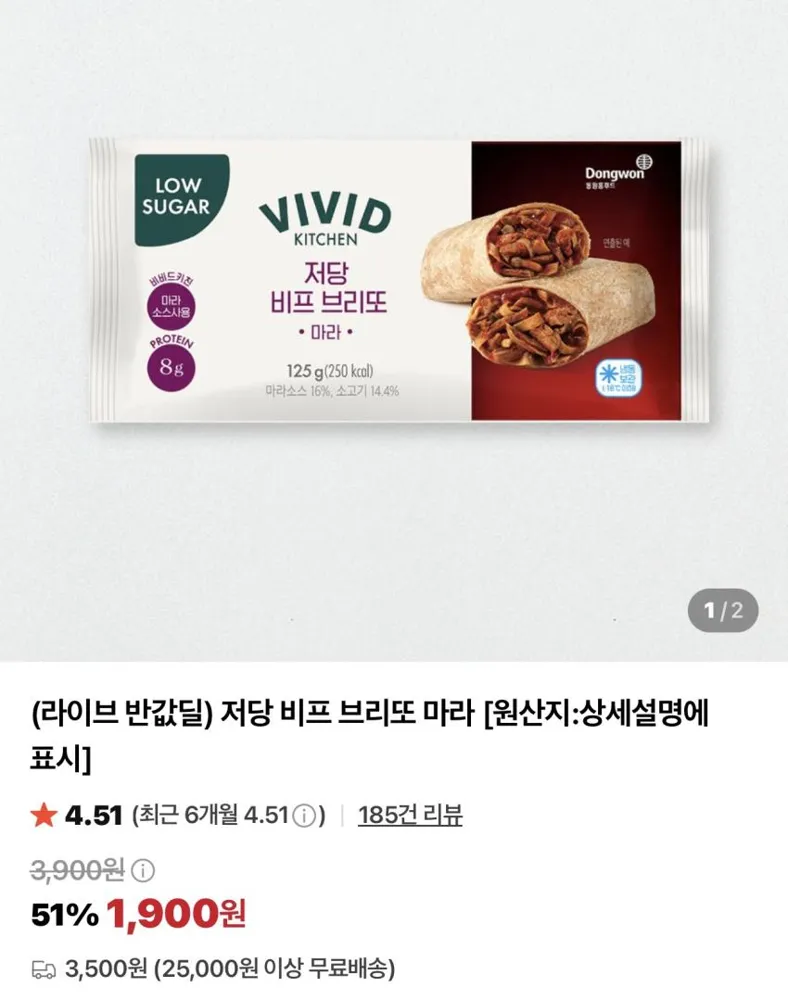 비비드키친 저당 비프 브리또 마라 3개 / ￦5,700