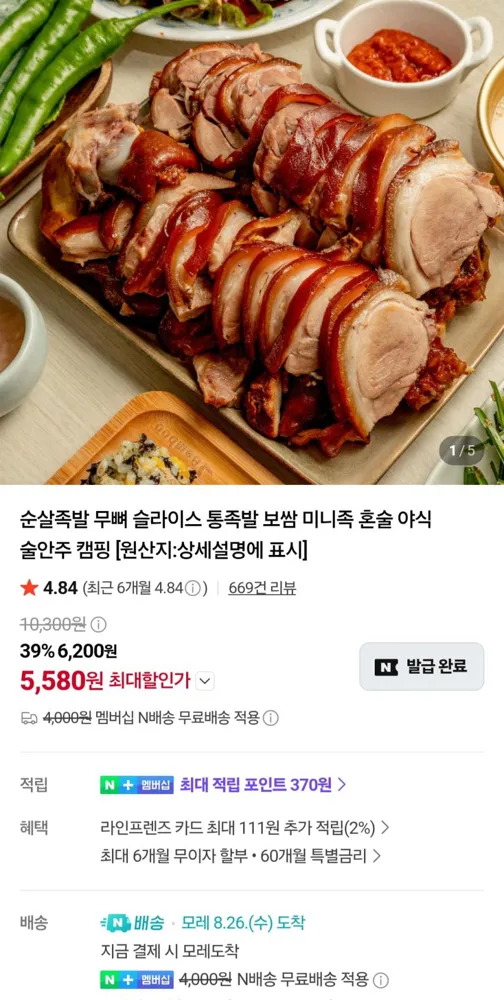 국산 순살족발 300g + 새우젓 5,580원
